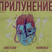 Gone Fludd Мой Дилер Инопланетянин
