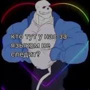 Кто Тут У Нас За Языком Не Следит