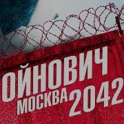 Войнович Москва 2042 Аудиокнига