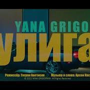 Ураган И Хулиган