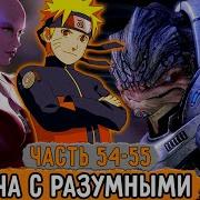 Графомуть 54