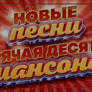 Горячая Десятка Шансона Новые Песни 2024 Душевные Хиты 2