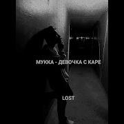 Мукка Девочка С Каре Cover By Lost