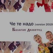 Чё Те Надо Version 2019