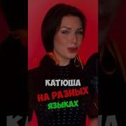 Катюша На Чеченском Языке