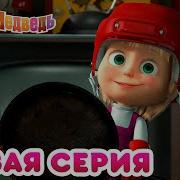Маша И Медведь Кто За Страшего