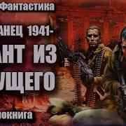 Попаданец 1941 Десант Из Будущего Аудиокнига Боевая Фантастика