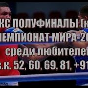 Бокс Чемпионат Мира 2015 Среди Любителей Полуфиналы Клип World Boxing Championships