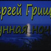 Сергей Грищук Лунная Ночь