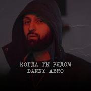 Когда Ты Рядом Danny Abro