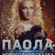 Премьера Паола Новогодняя Сказка