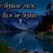 Не Верьте Тем Кто Вам Не Верит Песня