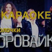 Варовайки Наколачки Караоке