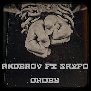 Оковы Anderov Sayfo