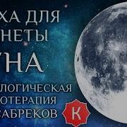 Катха Для Луны Сказка Для Планеты Луна Кир Сабреков