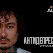 Morgenshtern Антидепрессанты Минус