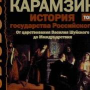 Том 12 Карамзин История Государства Российского