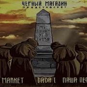 Vbrod Black Market Паша Перс