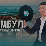 Гулжигит Сатыбеков Стамбул Скачать Mp3