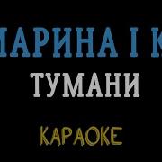 Тумани Марина І Компанія Караоке