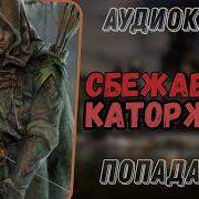 Сбежавший Каторжник 5