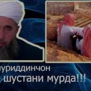 Эшони Нуриддинчон Дуруст Шустани Мурда