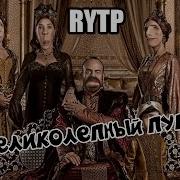 Tiktok Rytp Великолепный Век