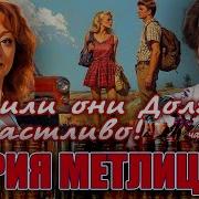 Жили Они Долго И Счастливо