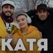 Если Ты Хочешь Со Мной Расстаться Катя