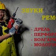 Звуки Ремонта Для Соседей 10 Часов