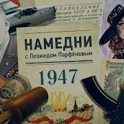 Намедни 1947