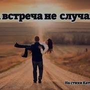 Наша Встреча Не Случайна Easy Tunes Vibe