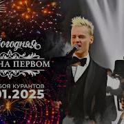 Новогодняя Ночь На Первом