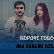 Короче Говоря Завели Собаку