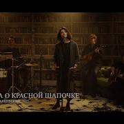 Женя Любич Песня О Красной Шапочке