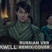 Ведьмаку Заплатите Чеканной Монетой Remix Saymaxwell