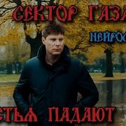 Сектор Газа Листья Падают Ai Cover By Slim Single