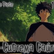Система Сайтамы В Мире One Piece Ван Пис Альтернативный Сюжет