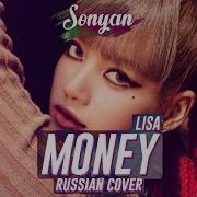 Lisa Money Кавер На Русском