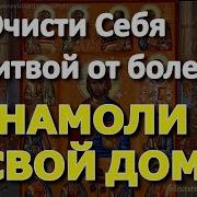 Очисти Себя Молитвой От Болезней Разной Хвори И Усталости Просто Включи Намоли Свой Дом