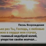 Сколько Раз Ты Господь С Любовью Нежно В Сердце Мое Стучал