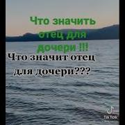 Что Значит Отец Для Дочери