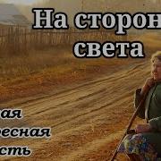 На Стороне Света Часть 1