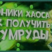 Чит Хроники Хаоса 2019 На Халявные Изумруды