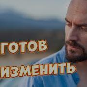 А Я Готов Всё Изменить Сергей Одинцов Новинка 2022