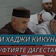 Алий Хаджи Кикуниский Сагитова