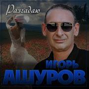 Разгадаю Ашуров