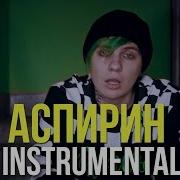 Lida Аспирин Instrumental Минус