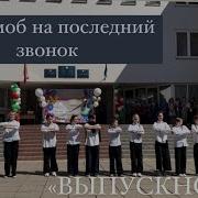 Руки Вверх Выпускной 2024