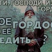 О Гордыне Святые Отцы